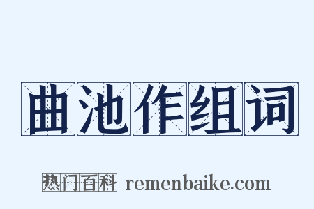 曲池作组词是什么意思的图片